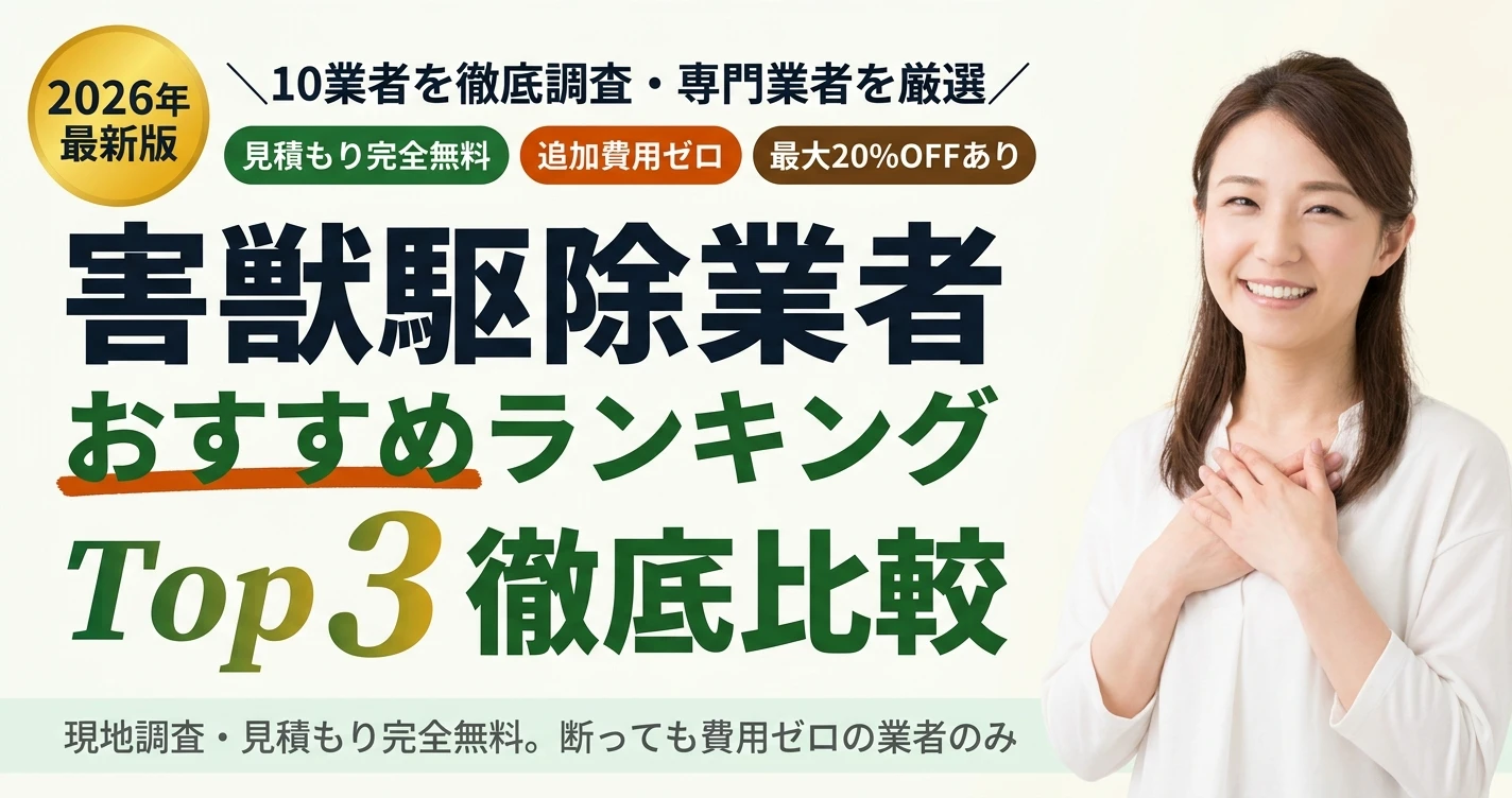 害獣駆除業者 おすすめランキングTOP3